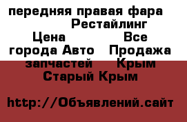 передняя правая фара Lexus ES VI Рестайлинг › Цена ­ 20 000 - Все города Авто » Продажа запчастей   . Крым,Старый Крым